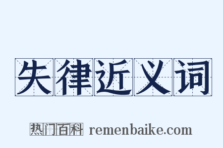 失律近义词是什么意思的图片